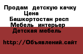 Продам  детскую качку › Цена ­ 4 000 - Башкортостан респ. Мебель, интерьер » Детская мебель   